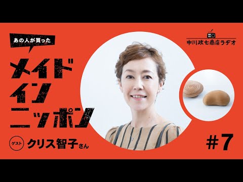 【あの人が買ったメイドインニッポン】＃7 ラジオパーソナリティ・クリス智子さんが“最近買ったもの”