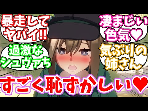 トレーナーを想ってどんどん派手な下着になるシュヴァル概念に対するみんなの反応集【ウマ娘】