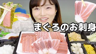 急にお刺身食べたくなって、、まぐろのお刺身モッパン。大トロ、中トロなど部位色々盛り合わせ。お寿司や海苔に巻いても最高。