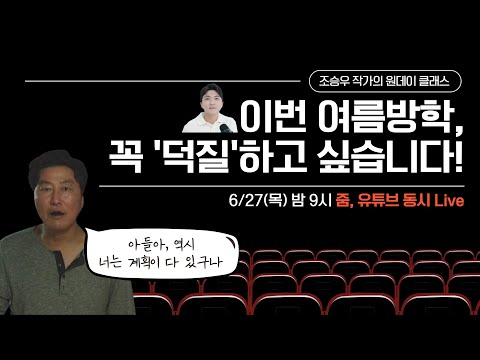 [자녀와 함께 시청 강추👍] 이 강의를 듣고, 꼭 이루고 싶은 '꿈'이 생겼다고 말합니다 | 조작가의 초, 중등을 위한 '동기부여' 특강 다시 보기