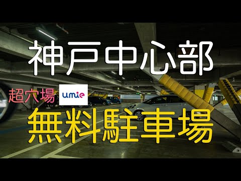 【兵庫県神戸】umie 無料駐車場（三宮・元町行く人必見！）| Umie Free Parking Lot in Kobe, Hyoto.