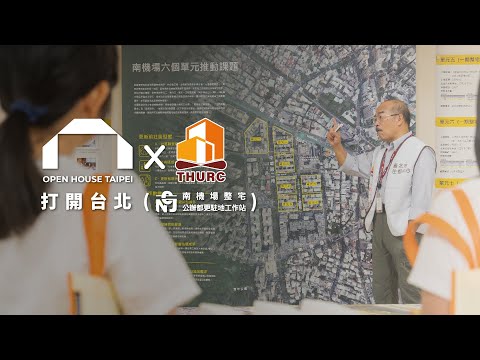 2023 打開台北 | Open House Taipei - 南機場整宅公辦都更駐地工作站  活動紀實短片