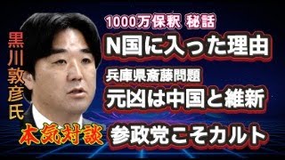 【緊急対談】黒川あつひこ氏　　長期勾留から1000万円保釈秘話　【兵庫県斉藤元彦知事】元凶は中国と維新　参政党こそ壺カルト　真剣に語る！