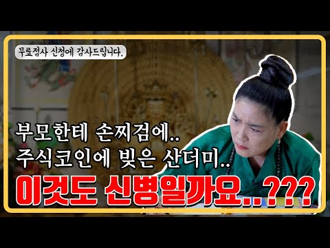 부모한테 손찌검하는 정신병도 신병의 일종일까요..? #무료점사 #신점 #안성점집