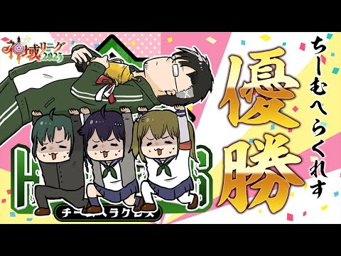 【#神域リーグ2023  チームヘラクレス】優勝お祝い！！！！！！！