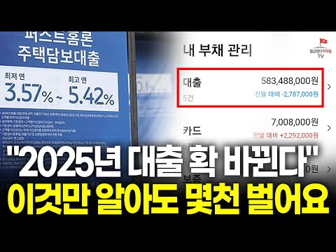 2025년 바뀌는 것 10가지! 월부가 싹 다 알려드림 (돈, 대출, 부동산, 맞벌이 부부)