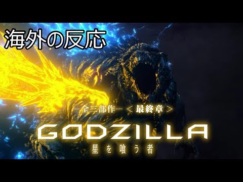 [海外の反応 ] ゴジラ　星を喰う者 [links in description] Godzilla Reaction!!