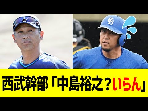 西武幹部「中島裕之？いらん」