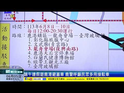 新彰化新聞20240605 端午連假遊鹿港避塞車 鹿警呼籲民眾多用接駁車