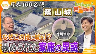 【若一調査隊】ナゼ丹波篠山に城が？「徳川家康」が築城を命じた“篠山城”を徹底調査！秘められた家康の思惑に迫る！