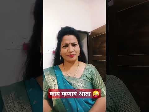 काय म्हणावं आता#comedy#marathicomedytadka#husbandwifecomedy#patipatnikinokjhok#shorts#ytshors#virals