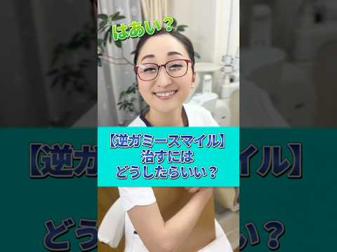 【逆ガミー】どうしたら治る？