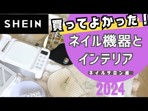 SHEIN で買ってよかったネイル機材💅💖韓国インテリア・ジェルネイル・撮影機材