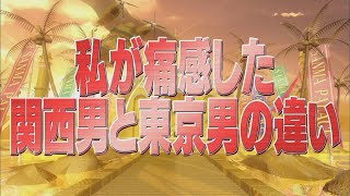 私が痛感した関西男と東京男の違い【踊る!さんま御殿!!公式】