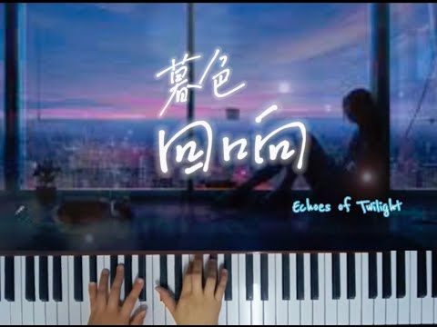 #暮色回响 #钢琴  ~ Echoes of Twilight #piano