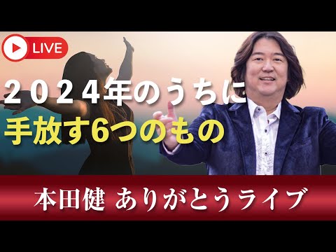 12/26(木)21時～本田健 YouTube ありがとうLIVE「2024年のうちに手放す6つのこと」