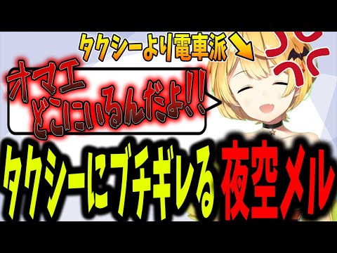 タクシーに苦い思い出があり、あまり得意ではない夜空メル【ホロライブ切り抜き】