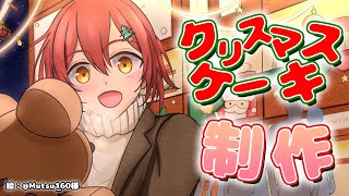 【料理配信】クリスマスケーキ作って食べる!!【花咲みやび/ホロスターズ】