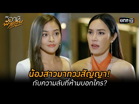 น้องสาวมาทวงสัญญา! กับความลับที่ห้ามบอกใคร? | Highlight วิวาห์ฟ้าแลบ (มาราธอน) | one31