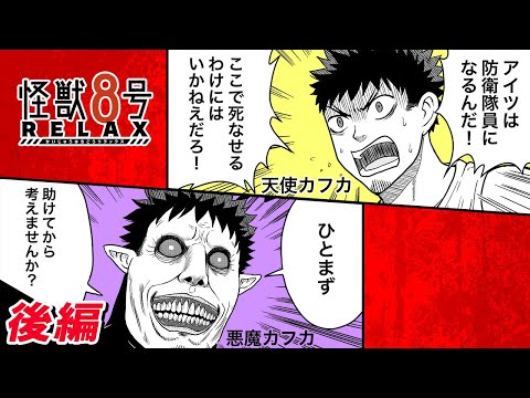 【怪獣８号 RELAX】#2「怪獣8号と山登り」【最強ジャンプ漫画】