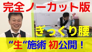 “生”施術初公開！【ぎっくり腰】〜完全ノーカット版〜