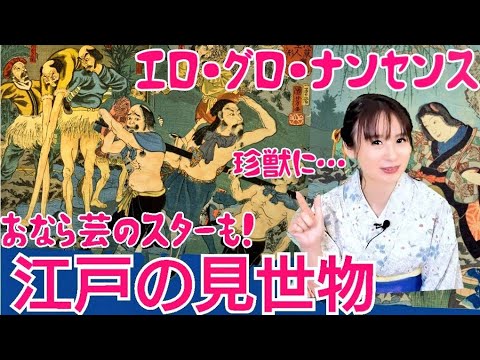 江戸の見世物小屋～生人形、チラリ＆ポロリ、おなら芸人…なんでもござれの異空間！～