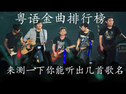 【粤语金曲】Beyond 谭咏麟 王菲 王杰 刘德华 70S80S90S必听曲Chinese pop song听十年都不腻 精選抒情歌 每一首都好聽