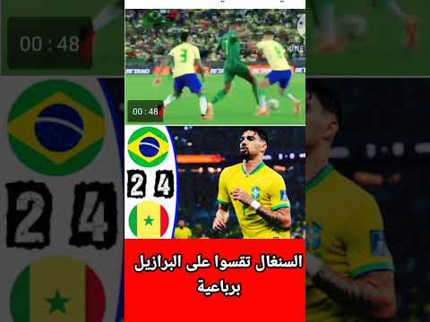 أهداف السينغال في مرمى البرازيل السنغال تدك شباك البرازيل برباعية #shorts #reels #brasil