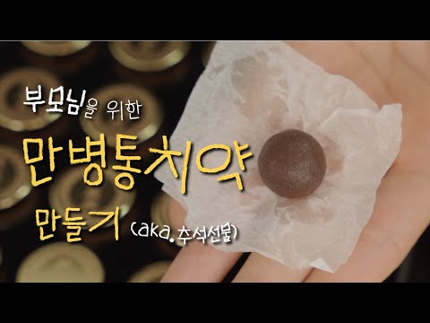 부모님을 위한 만병통치약 만들기 (aka. 공진단)