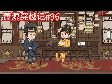 萧源穿越记#96：愤怒的唐杰明…~~#沙雕動畫 #沙雕 #種田 #動漫 #古言