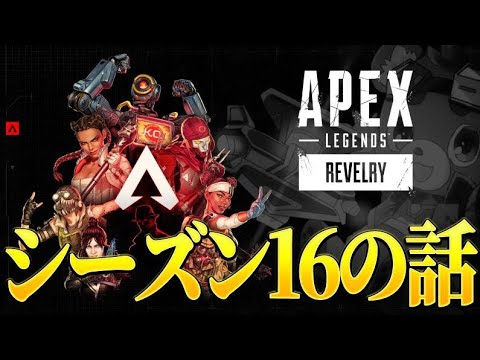 【APEX】シーズン16アプデ内容とか話す雑談