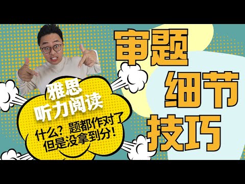 【视频结尾有惊喜福利】雅思阅读听力，题都作对了但是没有拿到分！？这些细节你一定没注意！