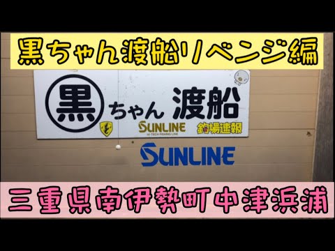 【チヌかかり釣り】三重県南伊勢町でオススメの渡船屋筏釣り