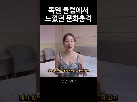 독일 클럽에서 느꼈던 문화충격 #예또