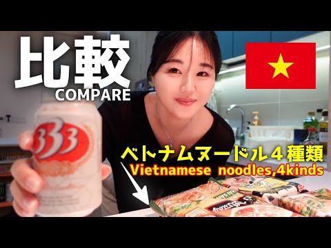 ベトナム人気ヌードル比較‼️ Popular Vietnamese noodles compare!