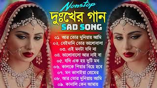 New Sad Song   Bangla Sad Gaan   Nonstop Sad Song   2023 Bengali Sad Song   Sad