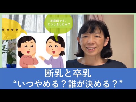 断乳と卒乳【東京都助産師会】【授乳】【母乳】