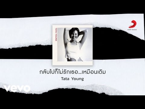 Tata Young - กลับไปก็ไม่รักเธอ...เหมือนเดิม (Official Lyric Video)