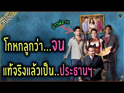 เศรษฐี โกหกลูกว่าจน เพื่อดัดนิสัย - เล่าหนัง [สปอยหนัง]