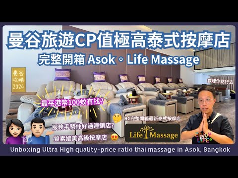 Bangkok's Asok: Unboxing High-Value Massage Spot | Top Pick for Travelers | Life Massage | RC