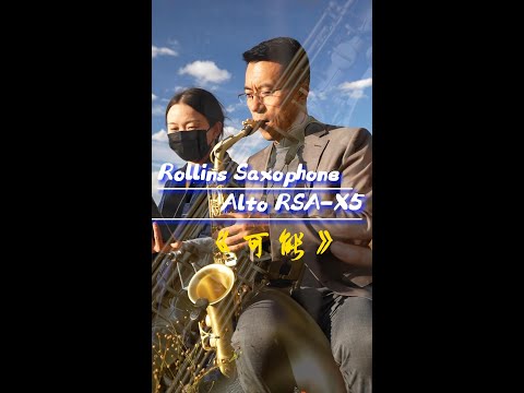 《可能》-------Rollins Saxophone alto RSA-X5( Cover By Mr.Liu)