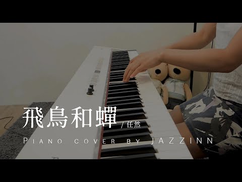 飛鳥和蟬 ( 任然 ) - Piano cover by JAZZINN