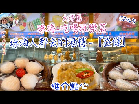 228.  大灣區-吃喝玩樂篇-珠海（EP45) ， 珠海人都去的酒樓-『 益健美食大廣場』，推介幾款好食點心，有超多停車位｜港車北上。