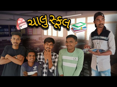 ચાલુ સ્કૂલ || Chalu School || Gujarati Comedy Video || P.N Comedy ||