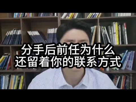 分手后前任为什么还留着你的联系方式