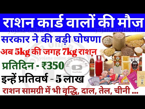 new year 2025 से राशन कार्ड वालों की मौज! सरकार ने कर दी घोषणा! राशन में बढ़ोतरी! ration card | news