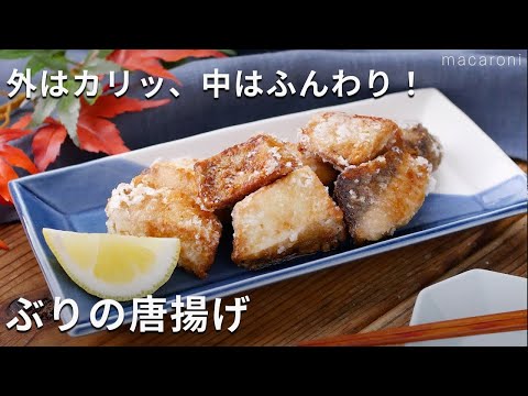 【ぶりの唐揚げ】食材はぶりだけ！しょうがの香りが食欲をそそる♪