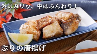 【ぶりの唐揚げ】食材はぶりだけ！しょうがの香りが食欲をそそる♪