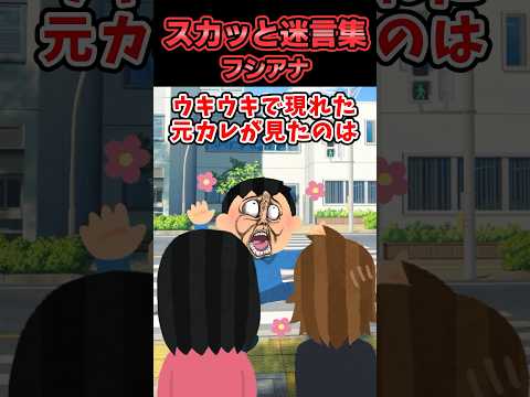 【2chスカッと】スカッと迷言集〜フシアナ〜