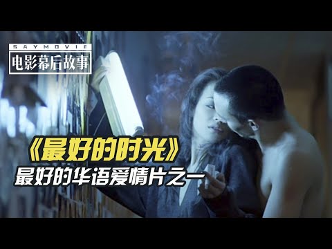 【电影幕后故事】146 三生三世缠绵！解读华语爱情经典《最好的时光》